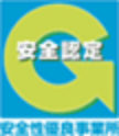安全性優良事業所認定