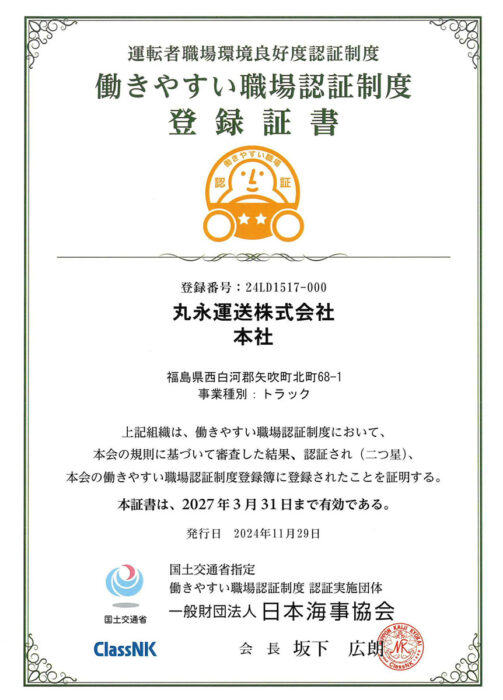 働きやすい職場認定