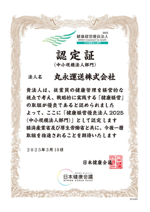 健康経営優良法人